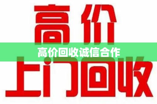 东莞高价回收诚信合作