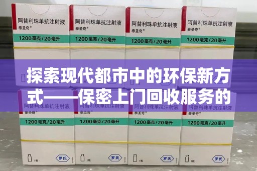 东莞探索现代都市中的环保新方式——保密上门回收服务的崛起