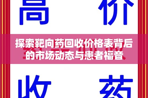 东莞探索靶向药回收价格表背后的市场动态与患者福音