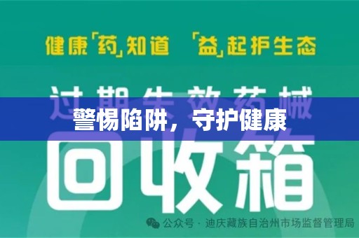 东莞警惕陷阱，守护健康
