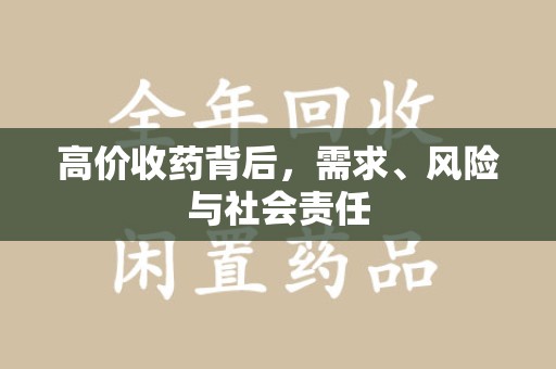 东莞高价收药背后，需求、风险与社会责任