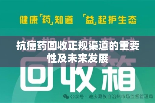 东莞抗癌药回收正规渠道的重要性及未来发展