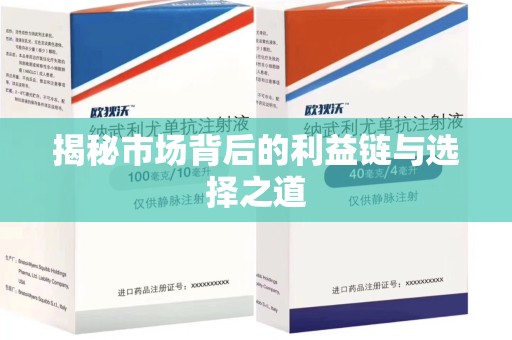 东莞揭秘市场背后的利益链与选择之道